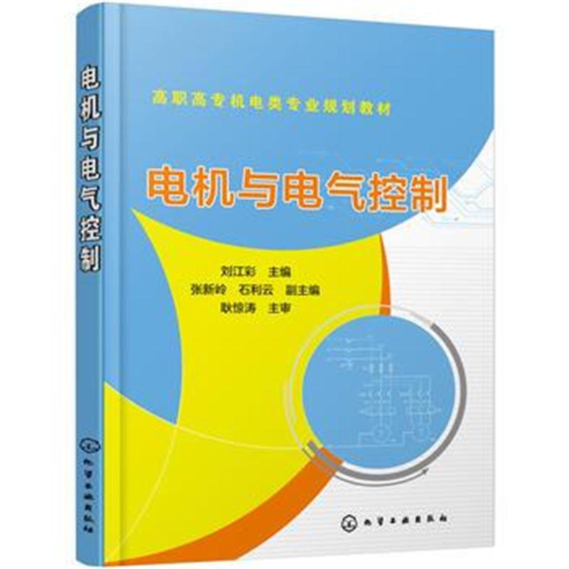 全新正版 电机与电气控制(刘江彩)