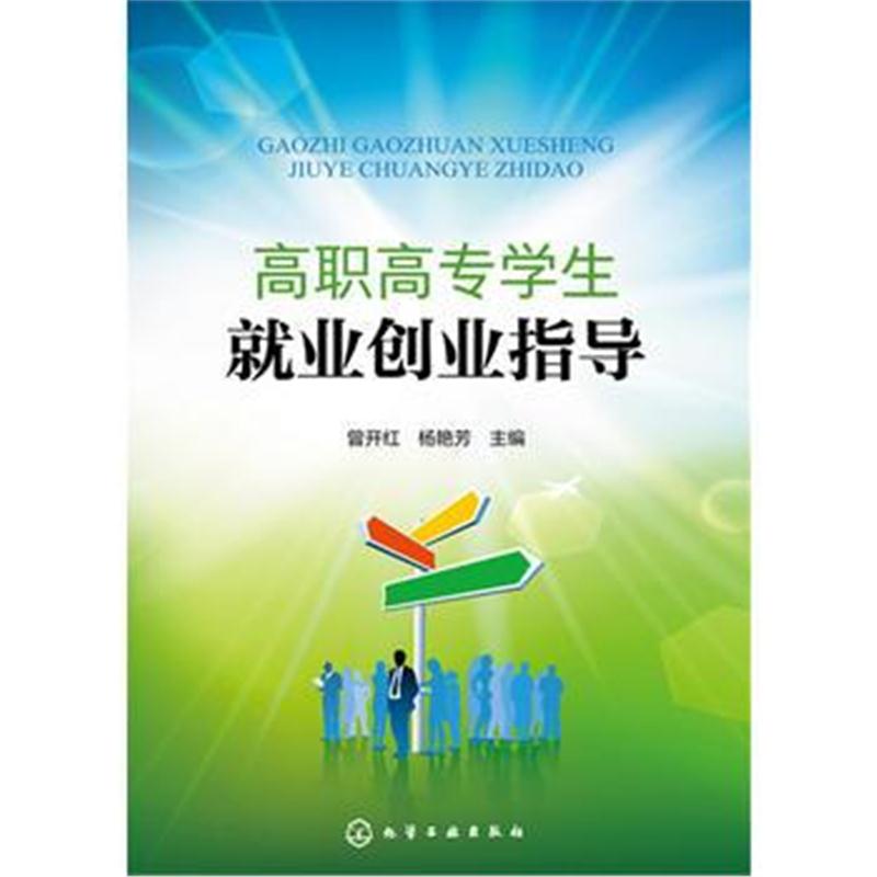 全新正版 高职高专学生就业创业指导(曾开红)