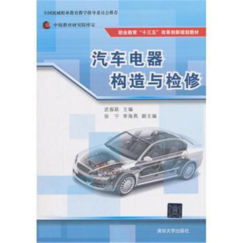 全新正版 汽车电器构造与检修