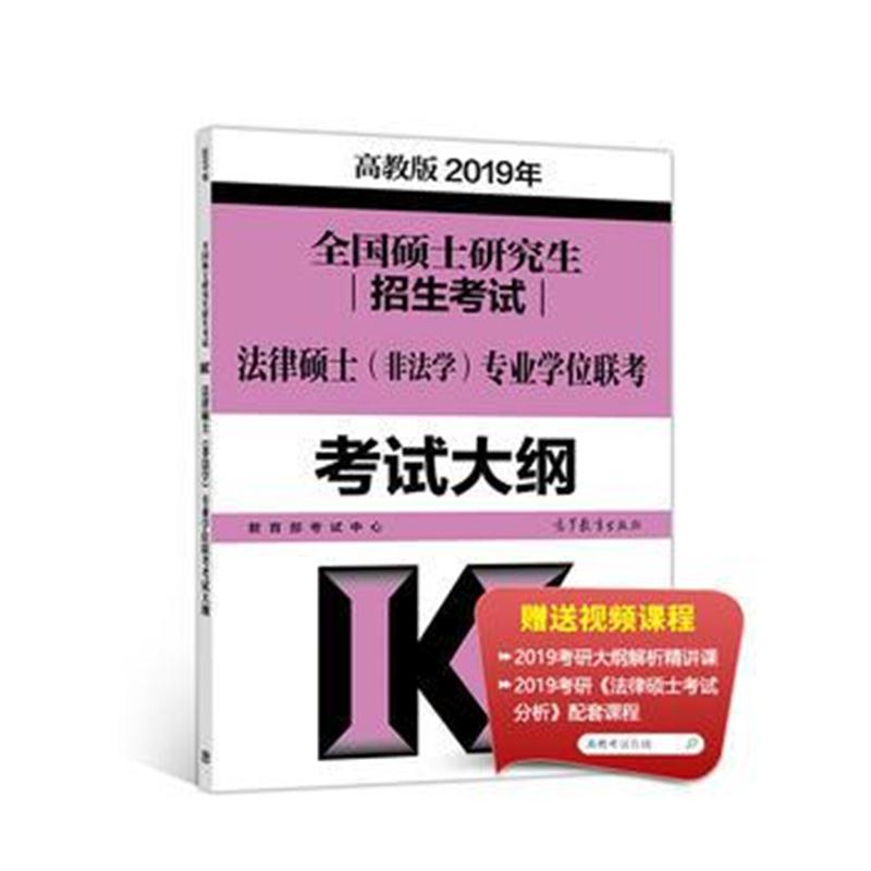 全新正版 高教版考研大纲2019年全国硕士研究生招生考试法律硕士(非法学)专