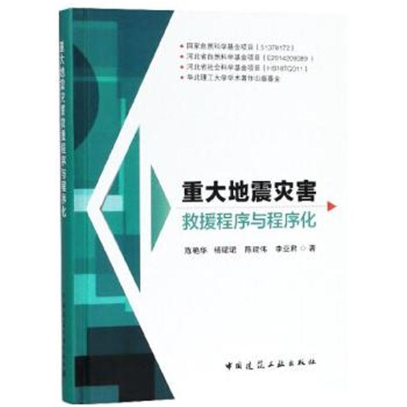 全新正版 重大地震灾害救援程序与程序化