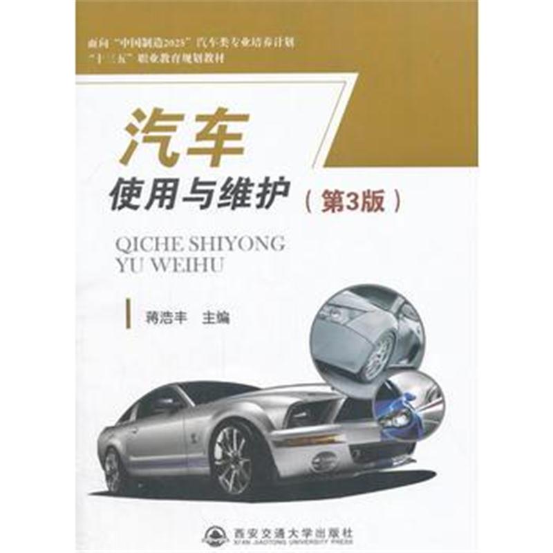 全新正版 汽车使用与维护(第3版)(“十三五”职业教育规划教材)