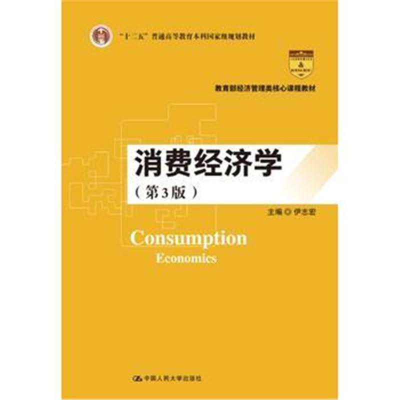 全新正版 消费经济学(第3版)