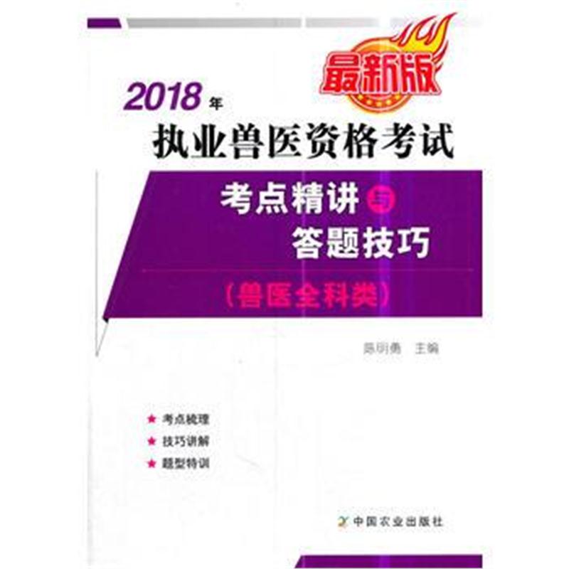 全新正版 2018年执业兽医资格考试(兽医全科类)——考点精讲与答题技巧