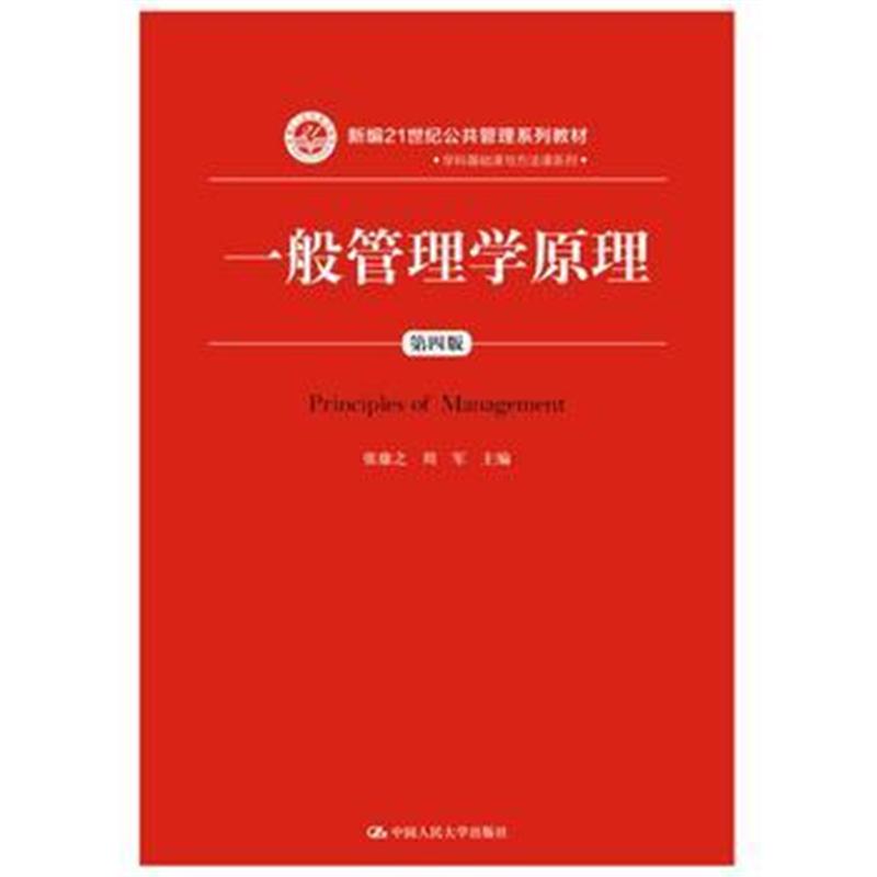 全新正版 一般管理学原理(第四版)(新编21世纪公共管理系列教材)