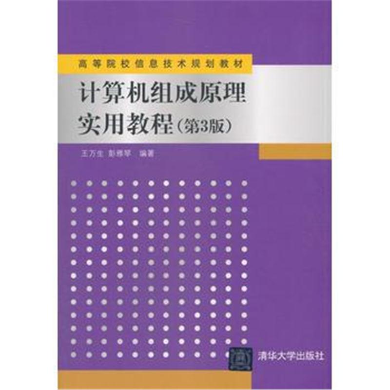 全新正版 计算机组成原理实用教程(第3版)