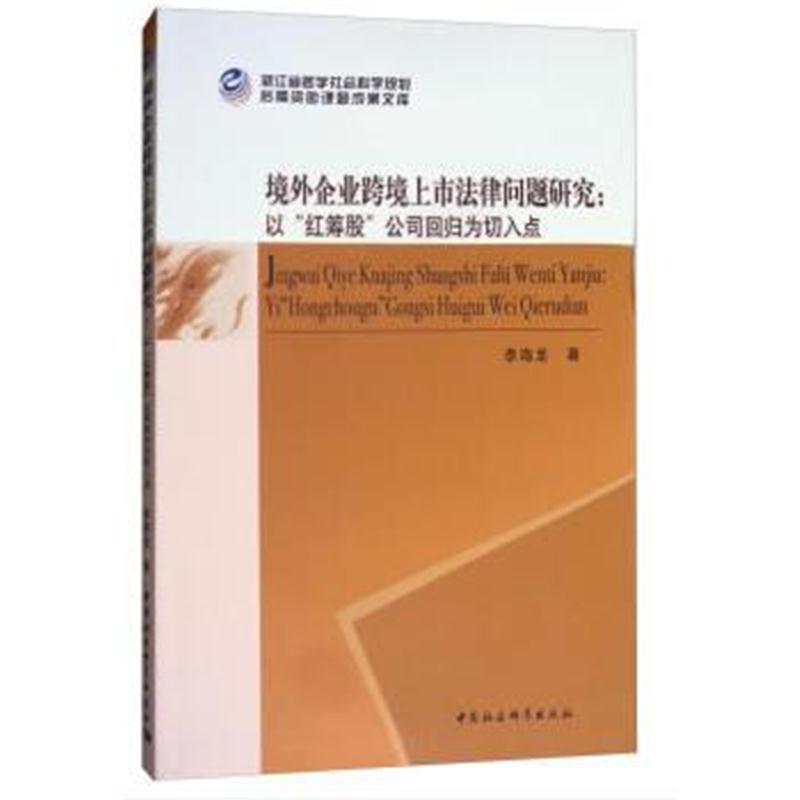 全新正版 境外企业跨境上市法律问题研究——以“红筹股”公司回归为切入点