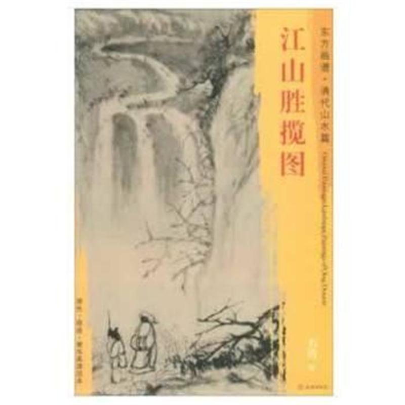 全新正版 东方画谱 清代山水篇 江山胜揽图