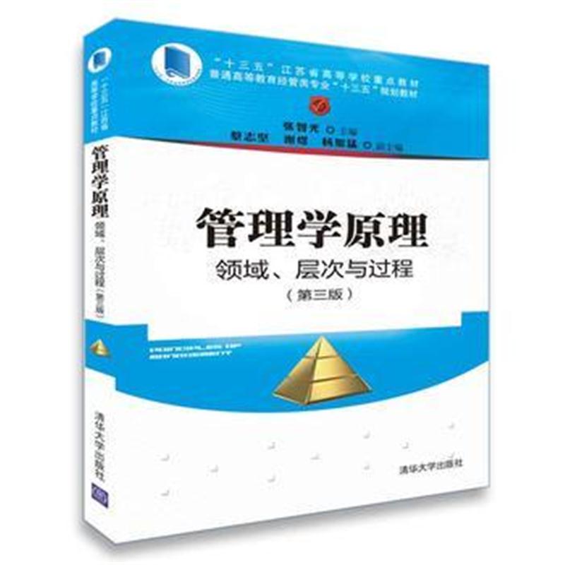 全新正版 管理学原理:领域、层次与过程(第三版)