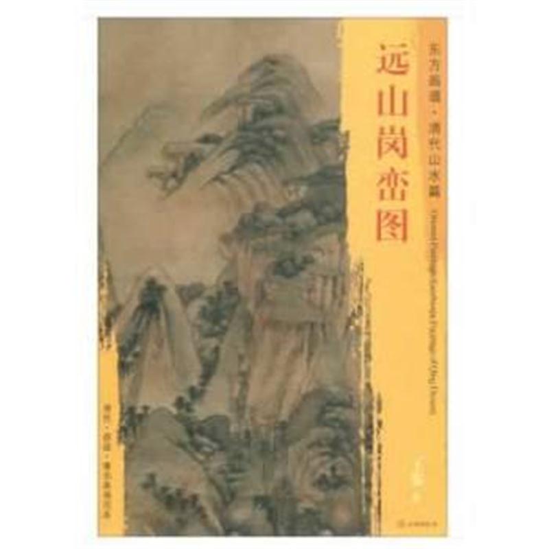 全新正版 东方画谱 清代山水篇 远山岗峦图