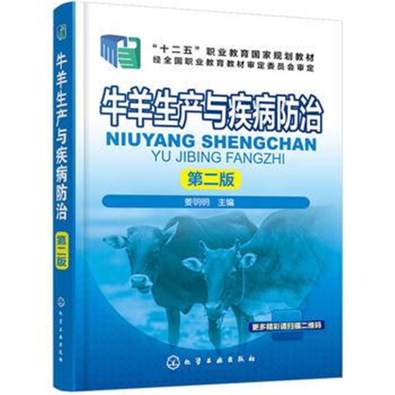 全新正版 牛羊生产与疾病防治(第二版)(姜明明)