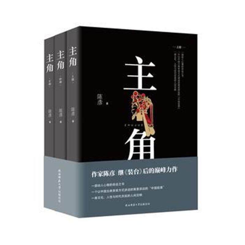 全新正版 主角(全3册)