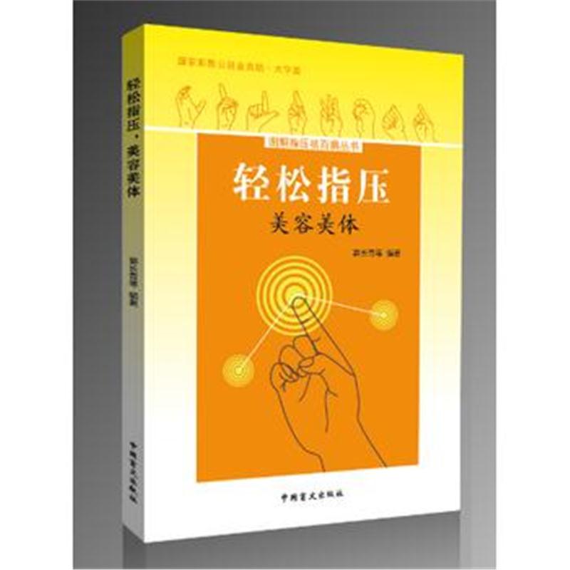 全新正版 轻松指压，美容美体(大字版)掌握指压疗法，轻松美容美体