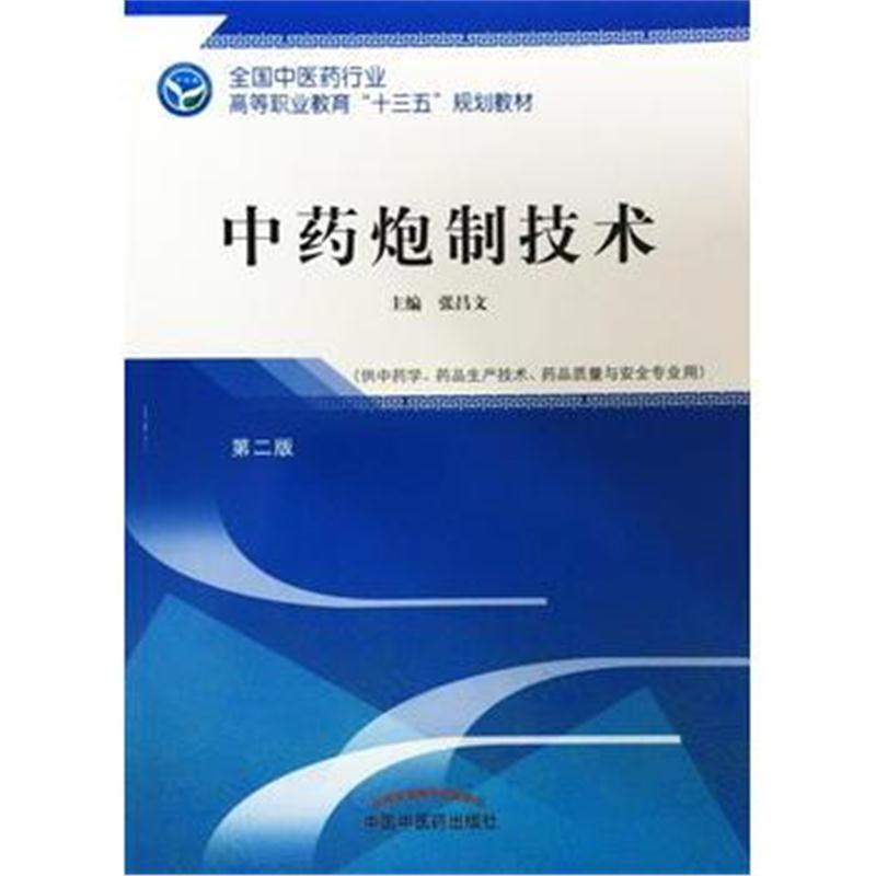 全新正版 中药炮制技术 全国中医药行业高等职业教育“十三五”规划教材