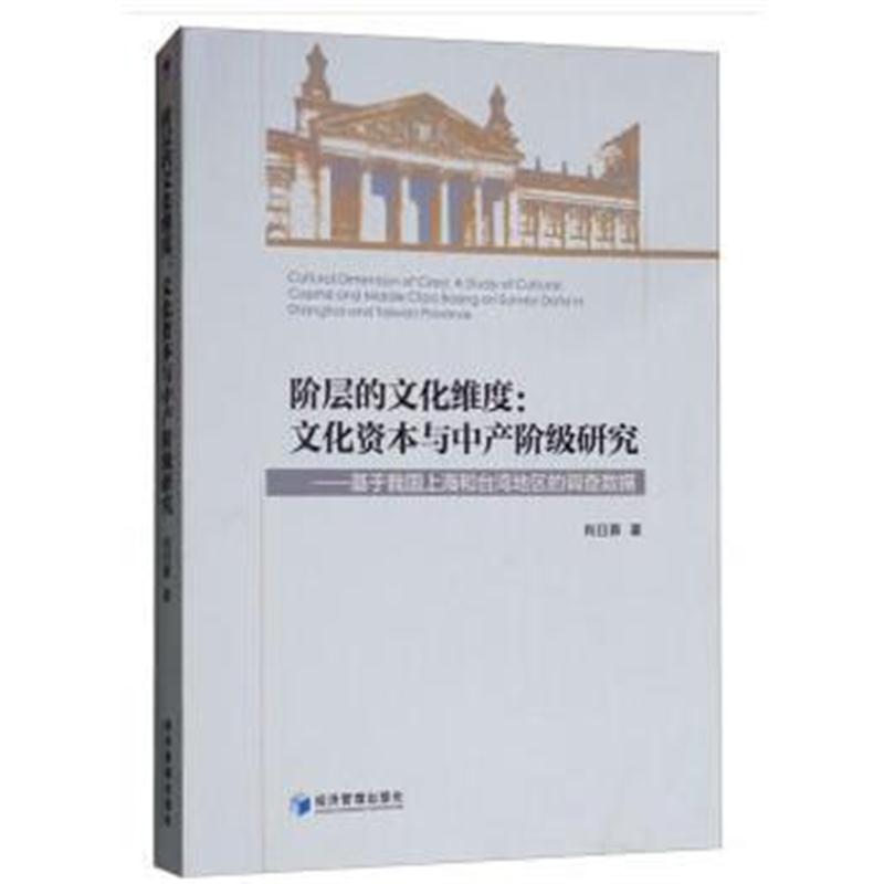 全新正版 阶层的文化维度:文化资本与中产阶级研究(基于我国上海和台湾地区