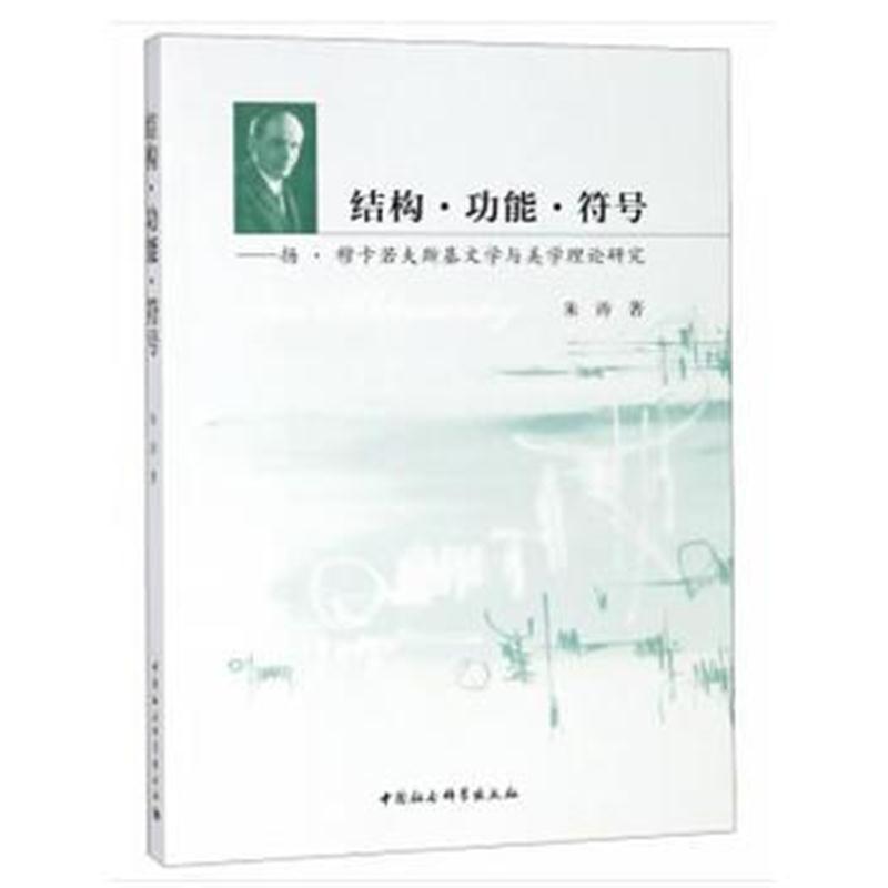 全新正版 结构 功能 符号——扬 穆卡若夫斯基文学与美学理论研究