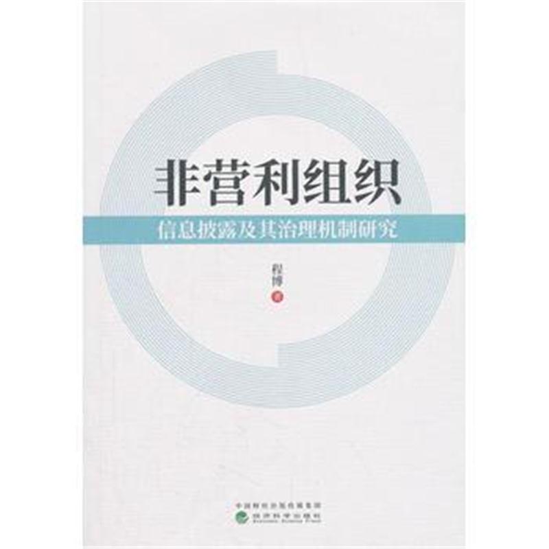 全新正版 非营利组织信息披露及其治理机制研究