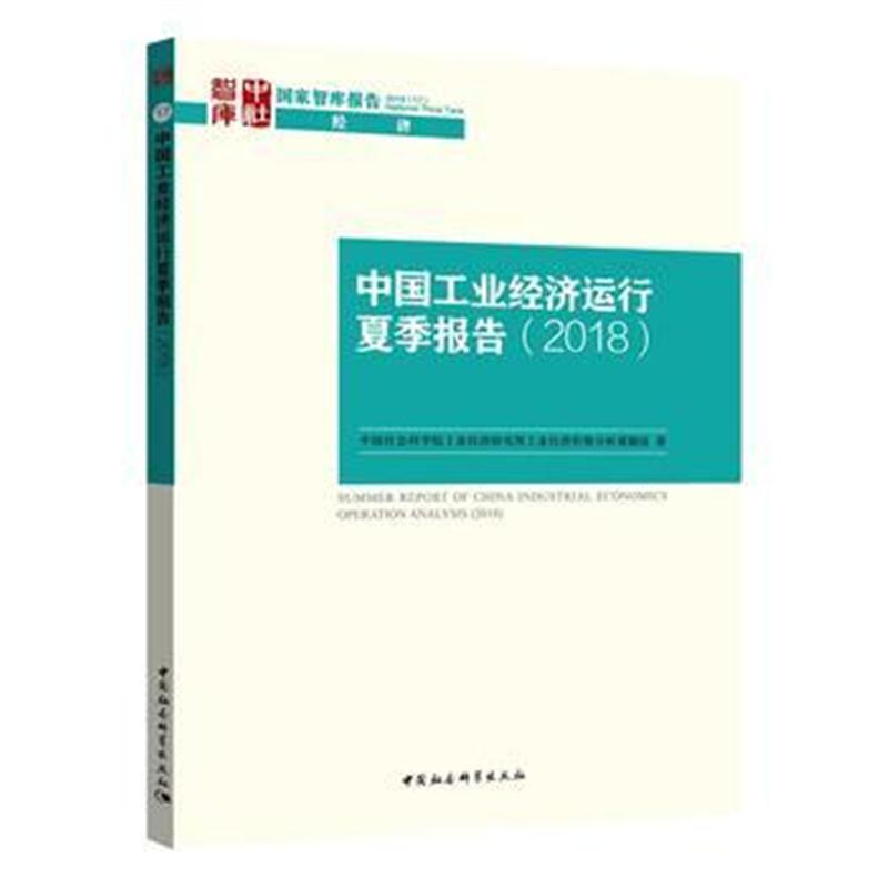 全新正版 中国工业经济运行夏季报告(2018)
