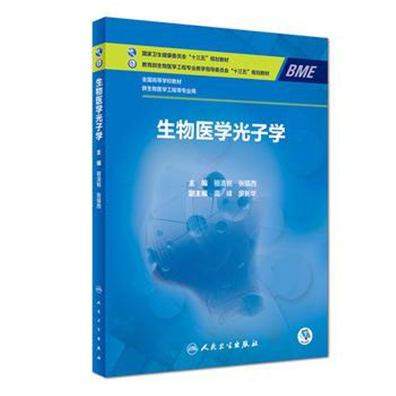 全新正版 生物医学光子学