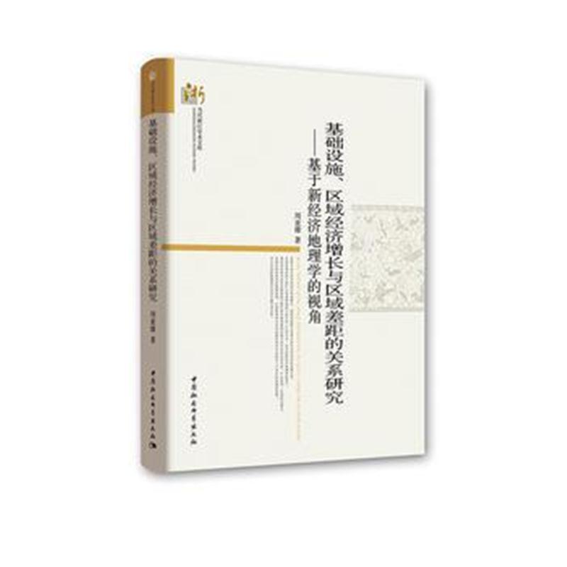 全新正版 基础设施、区域经济增长与区域差距的关系研究-(基于新经济地理学