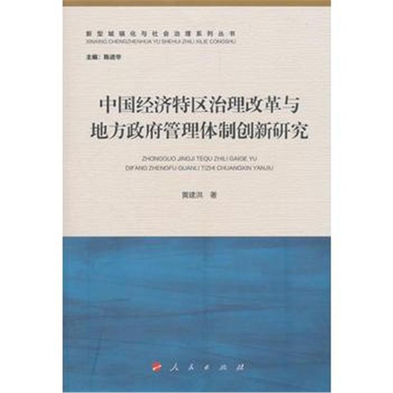 全新正版 中国经济特区治理改革与地方管理体制创新研究(新型城镇化与社会治