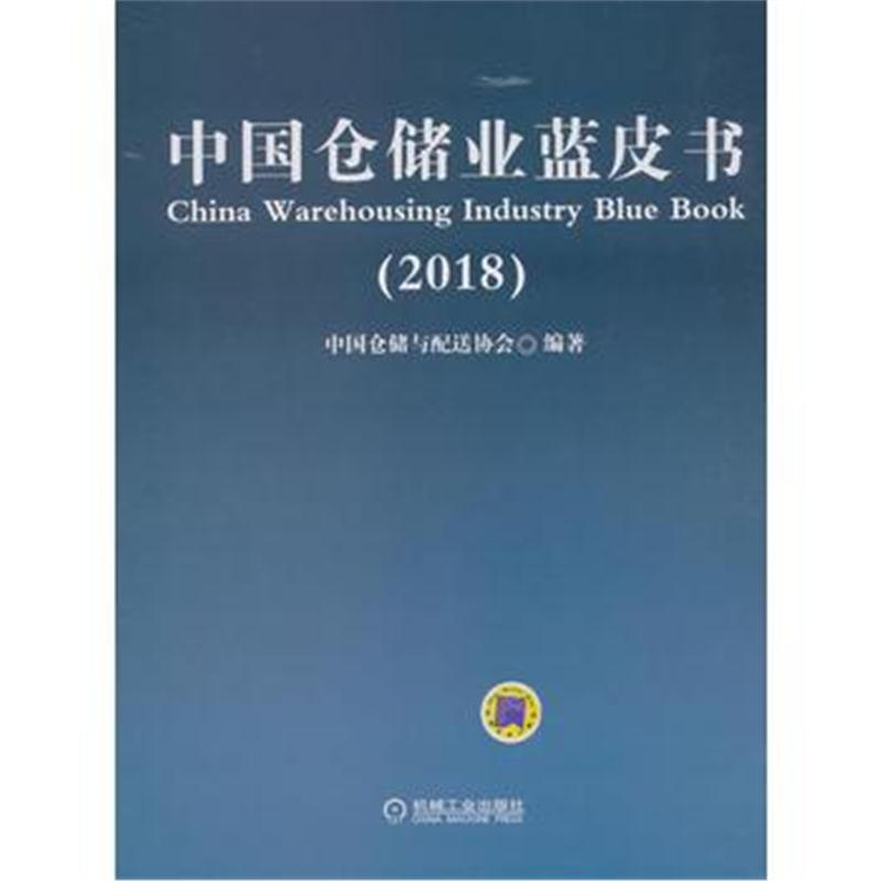 全新正版 中国仓储业蓝皮书(2018)