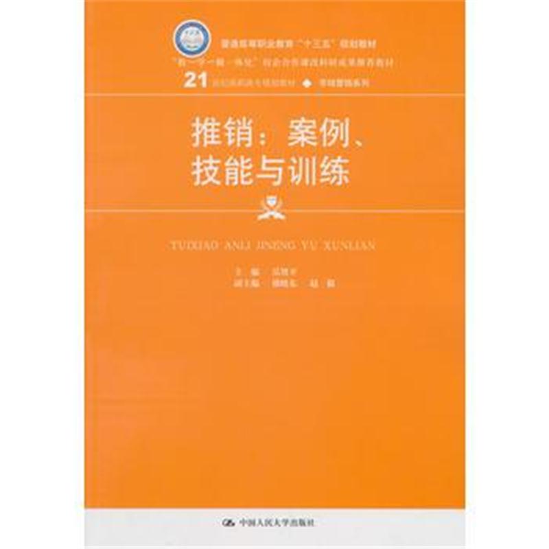 全新正版 推销：案例、技能与训练(21世纪高职高专规划教材 市场营销系列)