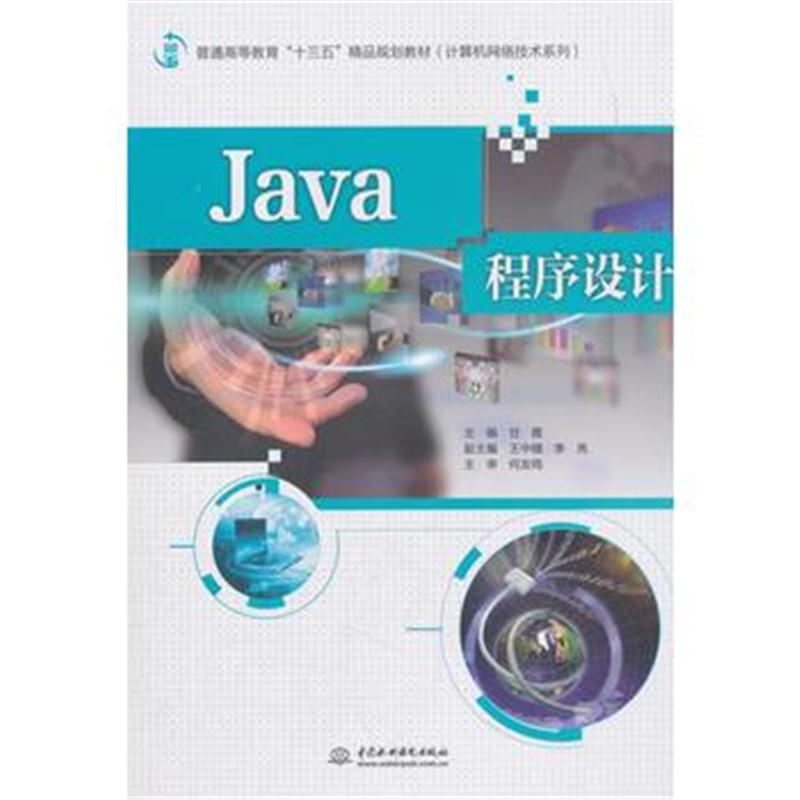 全新正版 Java程序设计(普通高等教育“十三五”精品规划教材(计算机网络技