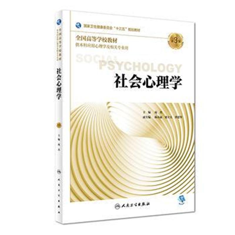 全新正版 社会心理学(第 3 版/本科心理/配增值)