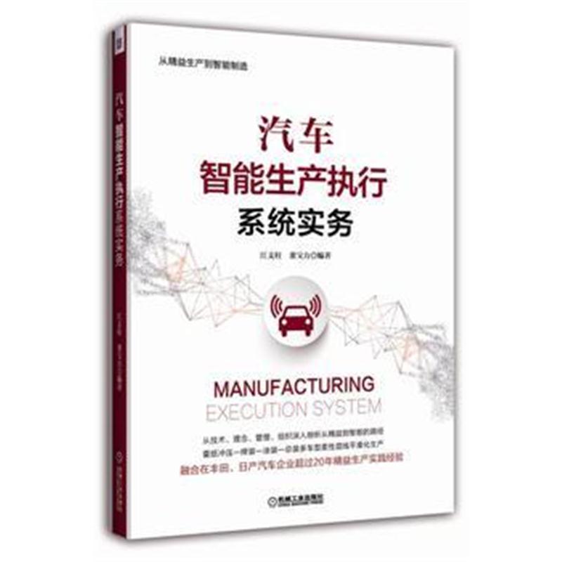全新正版 汽车智能生产执行系统实务
