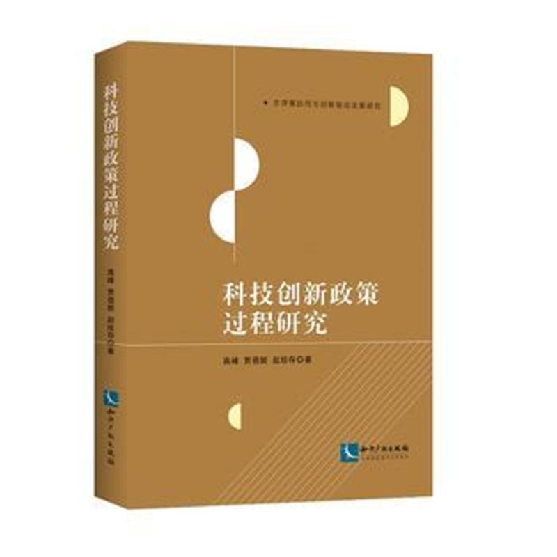 全新正版 科技创新政策过程研究