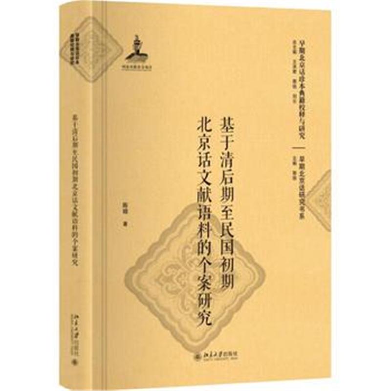 全新正版 基于清后期至民国初期北京话文献语料的个案研究