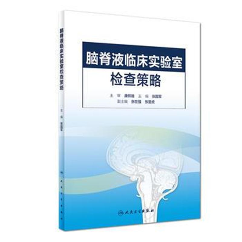 全新正版 脑脊液临床实验室检查策略