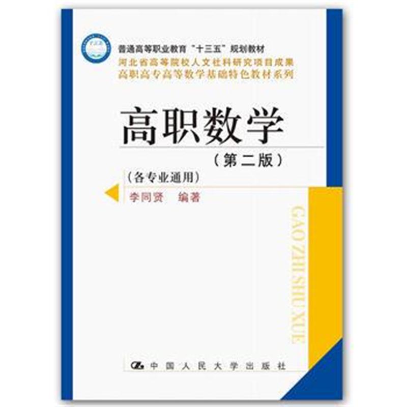 全新正版 高职数学(第二版)