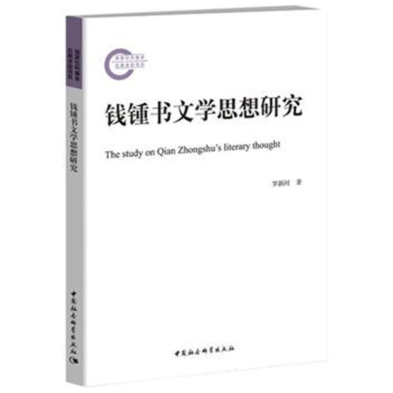 全新正版 钱锺书文学思想研究