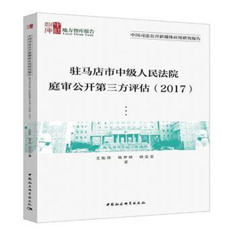 全新正版 驻马店市中级人民法院庭审公开第三方评估 (2017)