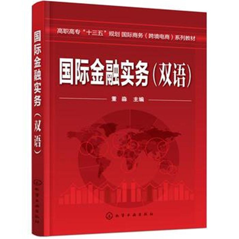 全新正版 金融实务(双语)(董淼)