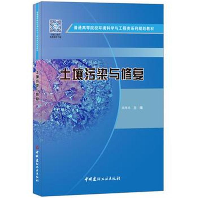 全新正版 土壤污染与修复 普通高等院校环境科学与工程类系列规划教材