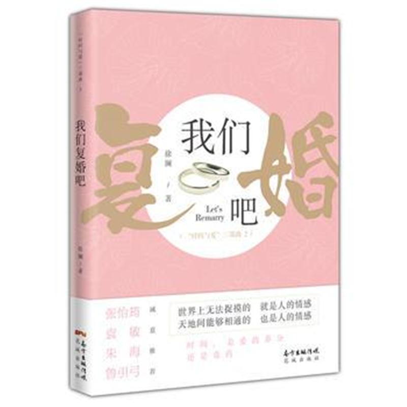 全新正版 我们复婚吧