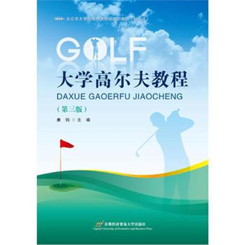 全新正版 大学高尔夫教程(第三版)