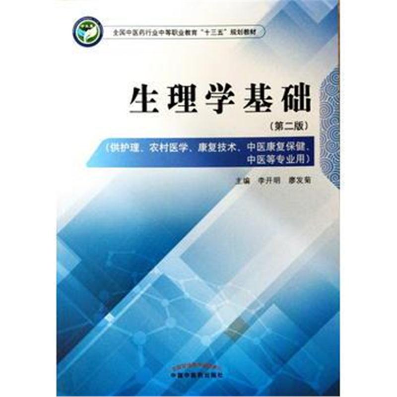 全新正版 生理学基础 全国中医药行业中等职业教育“十三五”规划教材