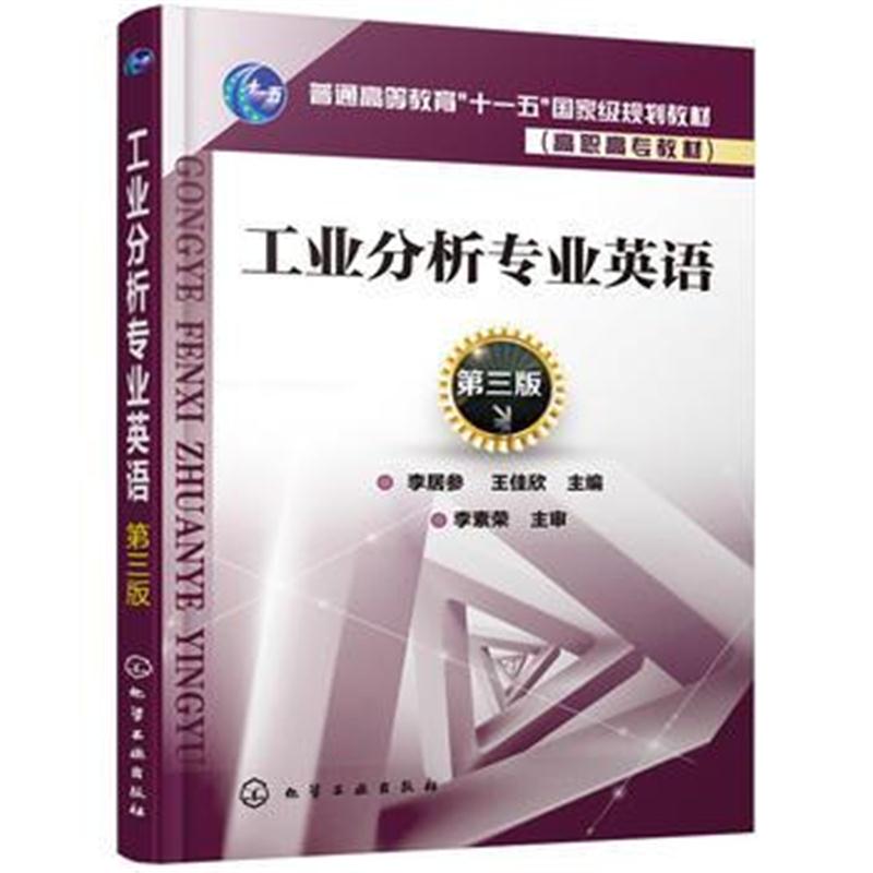 全新正版 工业分析专业英语(第三版)(李居参)