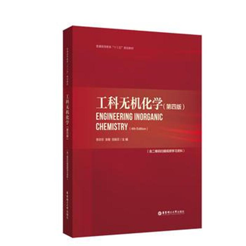 全新正版 工科无机化学(第四版)(含二维码扫描视频学习资料)