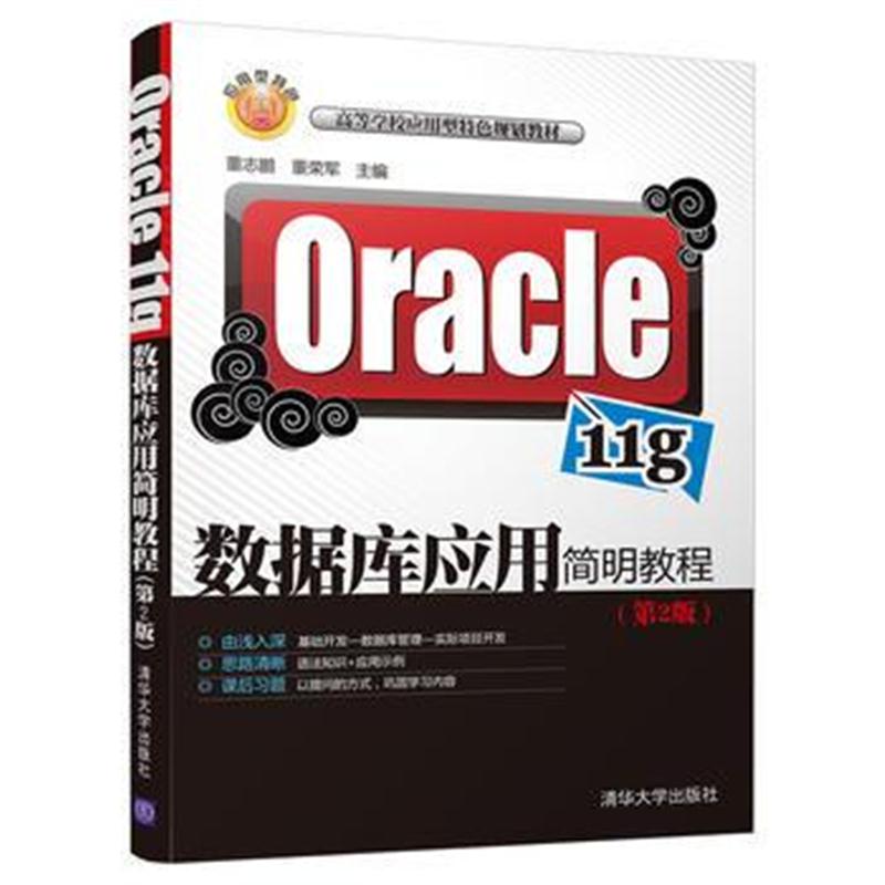 全新正版 Oracle 11g数据库应用简明教程(第2版)