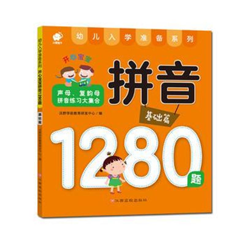 全新正版 开心宝宝拼音1280题 基础篇