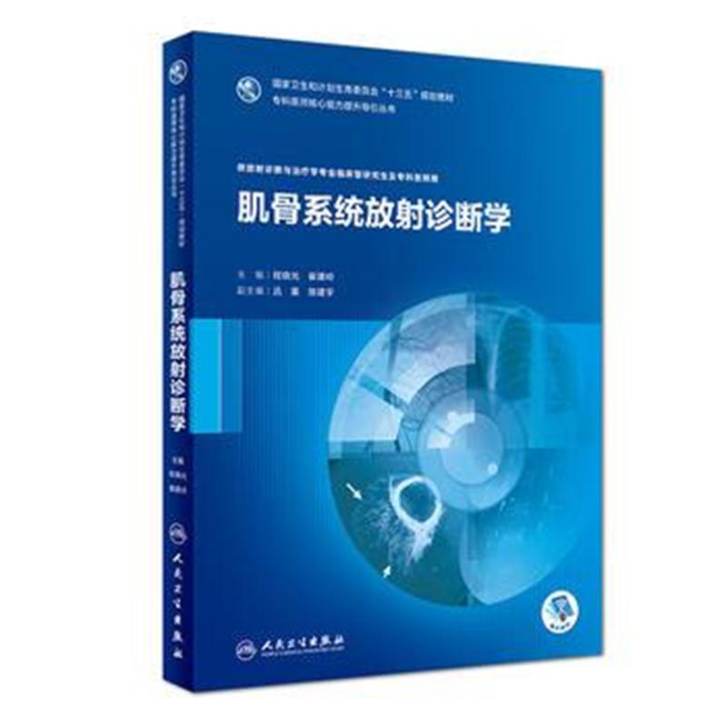 全新正版 肌骨系统放射诊断学(研究生/放射诊断与治疗/配盘)