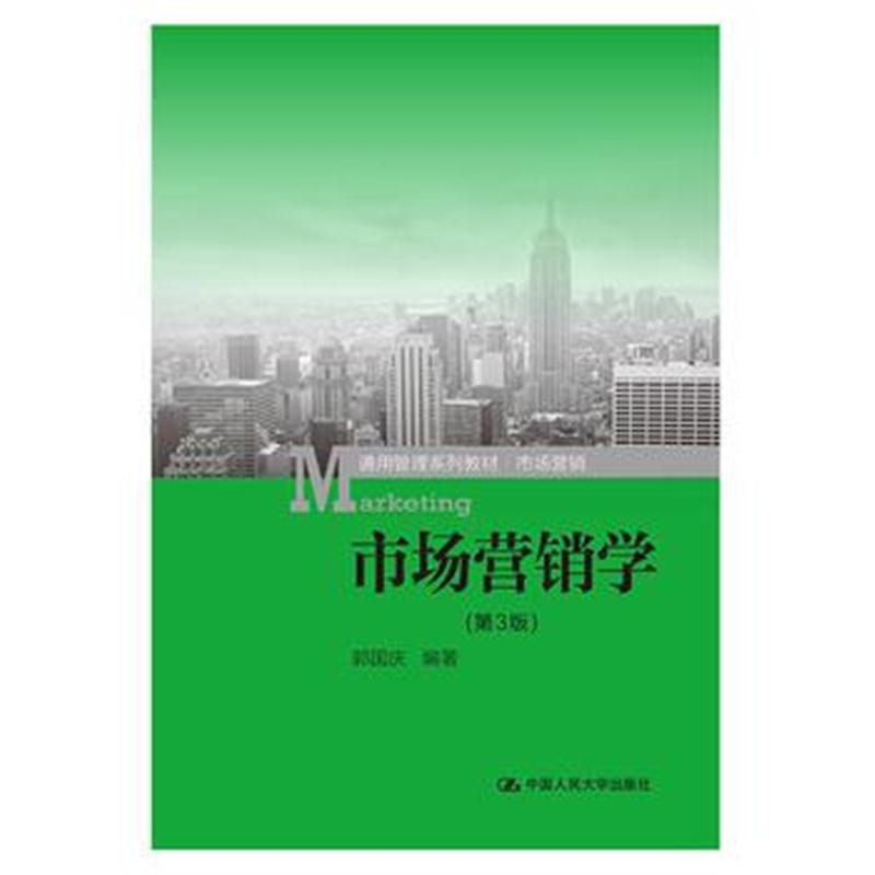 全新正版 市场营销学(第3版)(通用管理系列教材 市场营销)