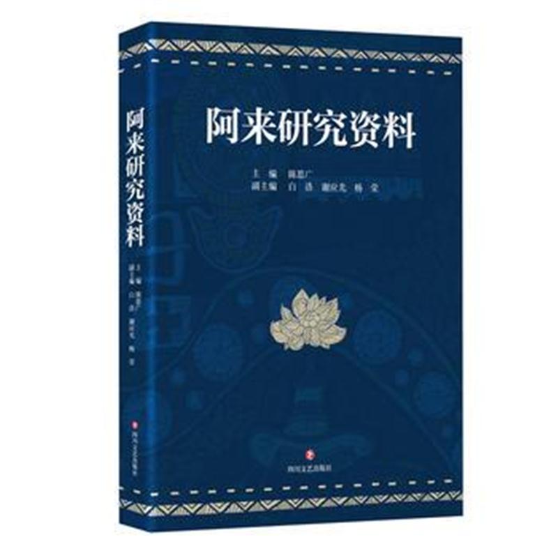 全新正版 阿来研究资料
