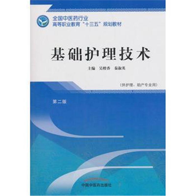 全新正版 基础护理技术——高职十三五规划教材