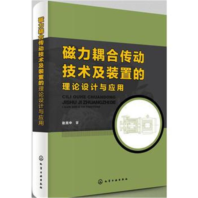 全新正版 磁力耦合传动技术及装置的理论设计与应用